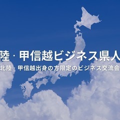 北陸・甲信越ビジネス県人会（東京・新宿）2025年6月4日  –...