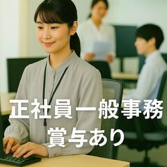 【正社員／一般事務】月給20万円～賞与あり｜JR大阪・福島...