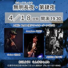 4/18(金) クラリネット＆サックス＆身体表現 LIVE@おは...