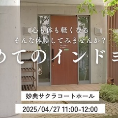 《妙典》4/27(日)初めてのインドヨガ -伝統的インドヨガで心...