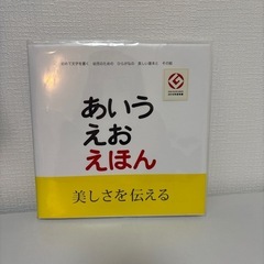 絵本　あいうえお