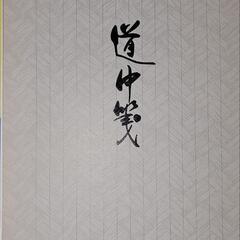 (新品・未使用)便箋２冊