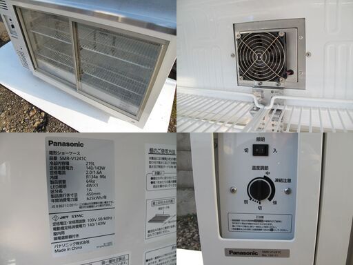【札幌市】パナソニック　冷蔵ショーケース　SMR-V1241C　100V　2021年製