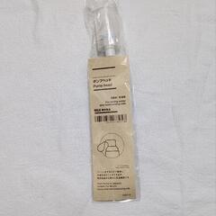 無印良品　ポンプヘッド(化粧水乳液用)