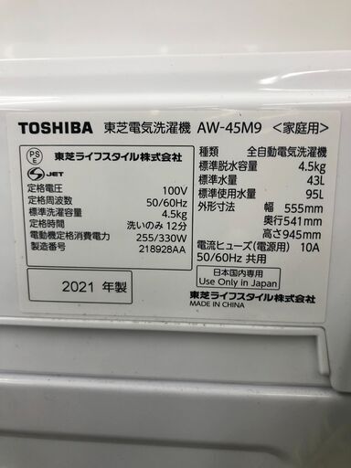 ★ジモティ割あり★ トウシバ　 洗濯機 AW-45M9(W) 4.5kg 21年製 動作確認／クリーニング済み SJ9074