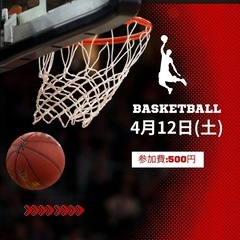 4月12日バスケメンバー募集中🏀