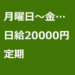【定期案件/大募集!!】【日給20000円】滋賀県守山市 / 軽...