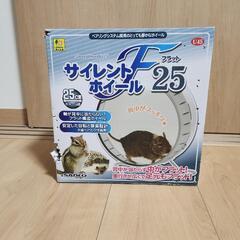 ほぼ新品 回し車 サイレントホイールF25