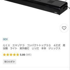 エキゾテラ コンパクトトップ90 4灯式 虫類 ライト 紫外線灯...