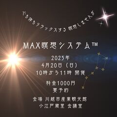 川越で瞑想しませんか!!　MAX瞑想システム™　2025/4/20