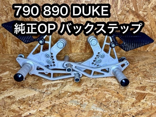 定価10万円 KTM純正バックステップ 790 890 DUKE Rパワーパーツ