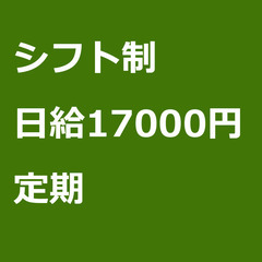 【定期案件/大募集!!!!/急募!!!!】【日給17000円】兵...