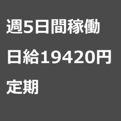 【定期案件/急ぎ募集♦︎】【日給19420円】大阪府大阪市 / ...