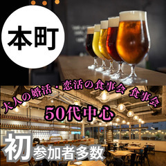 会話が自然と０４月２７日(日)１６：３０📍本町⭐大人の真剣な出会...