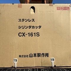 新品　未使用　山本製作所 農用さい断機　CX-161S マウントカッター 藁カッター 畜産 ワラカッター　裁断機 チッパー　シュレッダー　粉砕機の画像