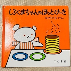 絵本『しろくまちゃんのほっとけーき』