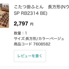 出品終了予定　ニトリこたつ布団