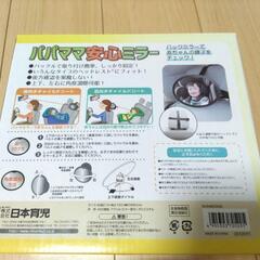 パパママ安心ミラー　未使用　新品　チャイルドシートの画像