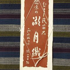 むさし民芸品 趣味の湖月織 西藍染の画像