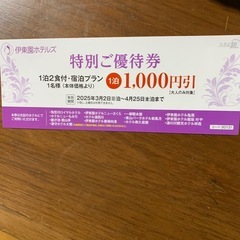 伊藤園ホテルズ割引券