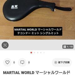 【お譲りします】テコンドーミット2点の画像