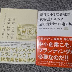 【2冊セット】中川政七商店