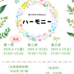 オンライン占いマルシェ　【ハーモニー】を開催します☆