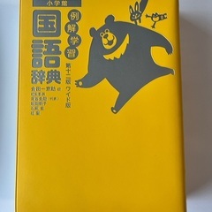 例解学習国語辞典　小学館　第十一版　オールカラーの画像