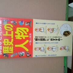 辞書びきえほん　歴史上の人物