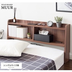 引き取り希望☆ミ 美品！２口コンセント付き後付けヘッドボード！