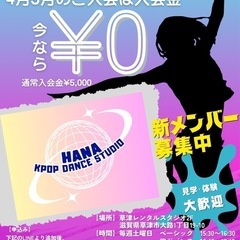 【4.5月は入会金¥0‼️】KPOP Dance Studio HANAの画像