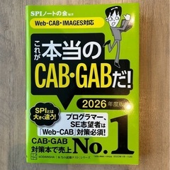 CAB・GAB完全対策2026年度版