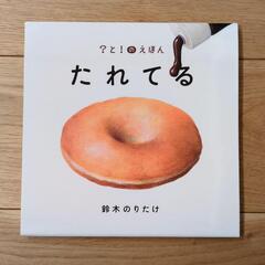 たれてる　絵本の画像