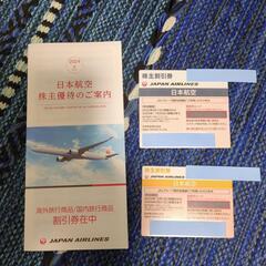 日本航空　株主割引券　株主優待券　２枚