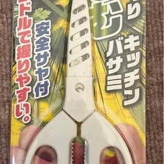 未使用　キッチンバサミ