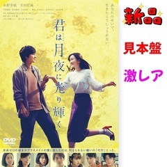 【新品未開封】君は月夜に光り輝く❤見本盤 激レア　DVD