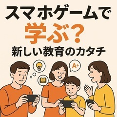【4/14開催】18時〜19時スマホゲームで学ぶ？新しい教育のカタチ