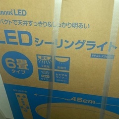 【未開封】LEDシーリングライト電気