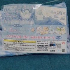 すみっこぐらし　大判タオルケット　値下げの画像