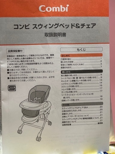 コンビ　スウィングベッド&チェア