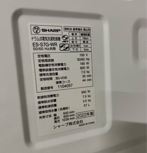 全国最安値?2022年製SHARP 7kgドラム式洗濯乾燥 ES-S7G　配達無料！