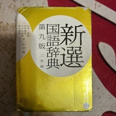 新選国語辞典 第九版 国語 辞典
