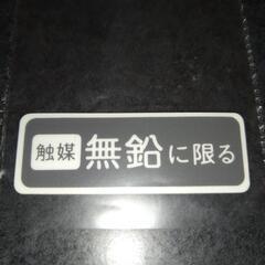 無鉛に限る　ステッカー　トヨタ純正品