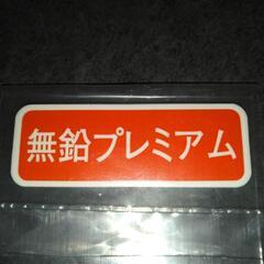 無鉛プレミアム　ステッカー　トヨタ純正品