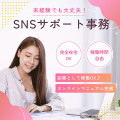 稼働時間自由・未経験OK♪完全在宅でできるSNSサポート事務