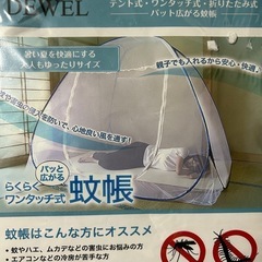 新品未使用　テント式　
ワンタッチ式　蚊帳