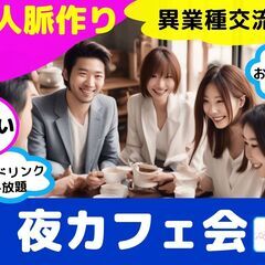 【渋谷イフ】夜のカフェ会 !!       4/10  4/13...