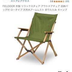 FIELDOOR 木製 リラックスチェア アウトドアチェア　未使用品