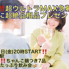 (男性超ギガウルトラ急募‼️＋今回限定‼️春の超絶品‼️粗品プレゼント🎁)【4月11日(金)20時〜難波駅】週末は超爆安飲み会でお友達・ご縁作り🍻【超絶品‼️あったかちゃんこ鍋など7品＋お酒飲み放題つき女性限定‼️超爆安飲み会🍻(男性は5,000円)の画像
