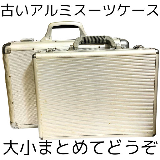 中古処分 無料 アルミスーツケース 工具箱 大小まとめてどうぞ 中古処分 無料 アルミスーツケース 工具箱 大小まとめてどうぞ